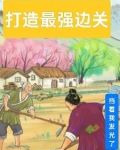 边关最强王爷