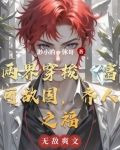 两界穿梭,富可敌国,齐人之福作者:渺小的一休哥