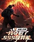 末世:开局我夺取了SSS级异能百度网盘
