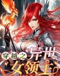 穿越之异世女领主免费阅读
