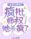 疯批师叔她杀疯了,全宗火葬场! 五谷杂酱