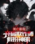 开局欺诈师,扮演神明的我成真了下载