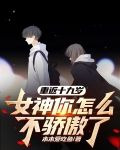 重返十九岁,女神你怎么不骄傲了 木木爱吃鱼