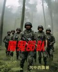 魔鬼部队免费完整版国语