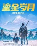 鎏金岁月:带娃渔猎长白山 花城烈焰