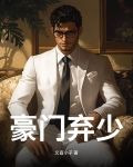 豪门弃少楚风全文免费