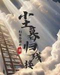 尘归尘后半句