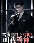 骂谁害群之马呢,叫我警神237