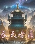 吞天古鼎林尘