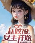 反派:开局十连抽,送走杀手女主项鸿羽