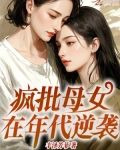 疯皮母女在年代逆袭小说