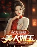 权力巅峰美人如玉