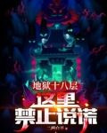 地狱十八层什么意思
