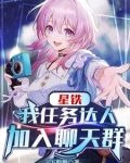 星铁我任务达人加入聊天群 五股辫