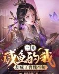 开局成为曹操的保镖