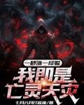 一秒涨一经验,我即是亡灵天灾笔趣阁
