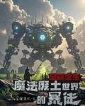 魔法废土求生我的蓝条无限长