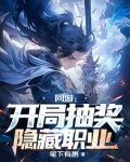 网游抽奖小说