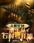 无限轮回求生从石村号开始下载