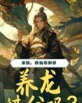 家族御兽修真
