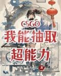 CSGO：我能抽取超能力