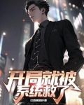 开局就被系统拯救了