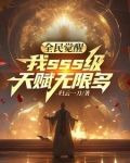 全民觉醒我sss级天赋无限多