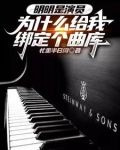 我一堂堂演员绑定个曲库有啥用女主是谁