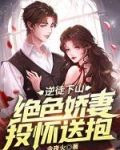 逆徒下山：绝色娇妻投怀送抱