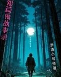 短篇鬼故事录音在线听