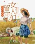 山村留守儿童电影
