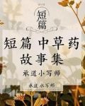 短篇中草药故事集