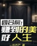 四合院赚到的美好人生