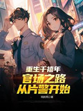 重生千禧年:官场之路从片警开始在线阅读