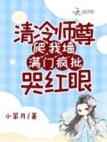清冷师尊爬我墙满门疯批哭红眼在线阅读