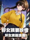 好女孩要珍惜,那坏女孩呢什么意思