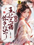 皇叔借点功德,王妃把符画猛了百度网盘资源