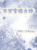 快穿我从末世开始变强小说