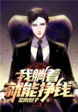 我躺着就能挣钱