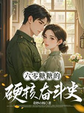 穿越六零我带系统为祖国创外汇