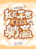 全家穿越,我在末世靠爸妈躺赢小说