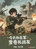 今天也在军营卷死战友大结局