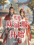 修仙从征服开始