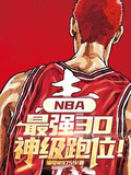 nba最强3d神级跑位小说免费阅读