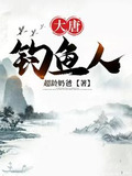 大唐垂钓系统小说