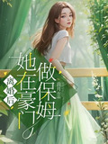 离婚后,她在豪门做保姆,苏太太