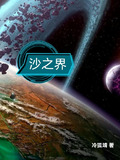 沙之界 冷狐靖