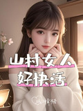山村女人好快活