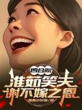 四合院淮茹笑夫谢不嫁之恩未删减版