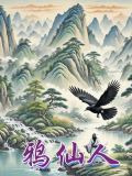 鸦仙人笔趣阁无弹窗